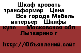 Шкаф кровать трансформер › Цена ­ 15 000 - Все города Мебель, интерьер » Шкафы, купе   . Московская обл.,Лыткарино г.
